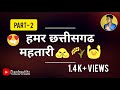 cg kheti video part -2 । Cg song । Anuj Sharma। kheti kisani chhattisgarh । Chandraeditz