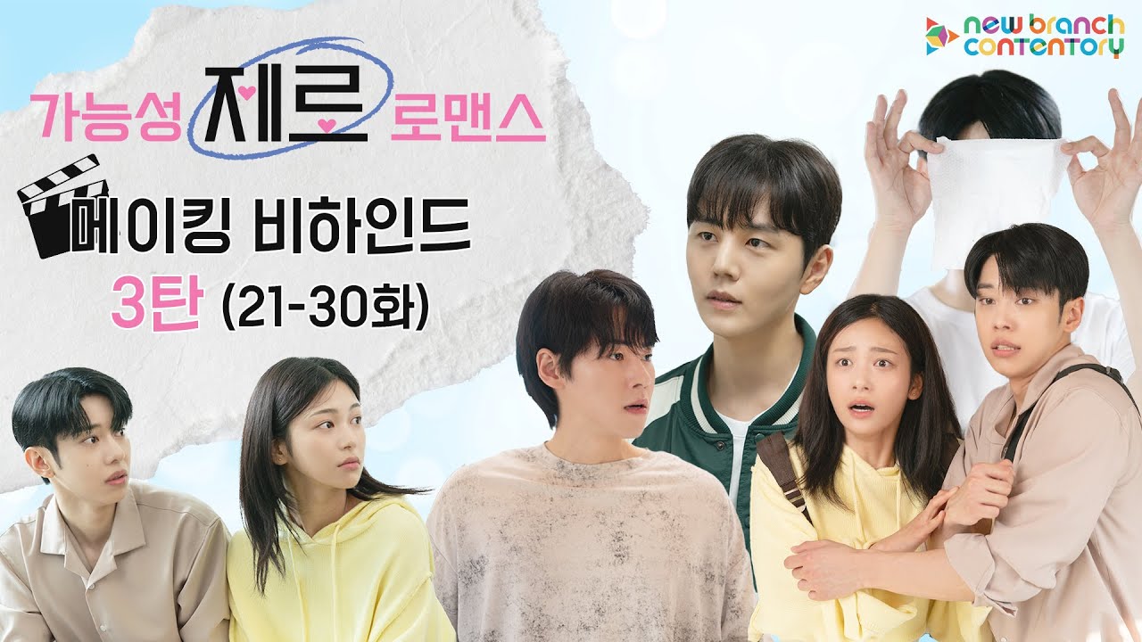 [메이킹] '가능성 제로 로맨스' 메이킹 비하인드 3탄 | 뉴브랜치콘텐토리