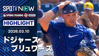 【ドジャースのライアン兄弟が揃って登板】ドジャースvsブリュワーズ 試合ハイライト MLB2026スプリングトレーニング 3.10
