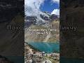 Поход до Мачу-Пикчу, День 1! Смотрим озеро Хумантай #перу #америка # #переездвамерику #влог #поход