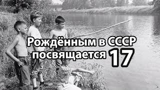 Рождённым в СССР посвящается 17