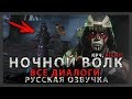 НОЧНОЙ ВОЛК - ВСЕ ДИАЛОГИ | РУССКАЯ ОЗВУЧКА | MORTAL KOMBAT 11 | NIGHTWOLF