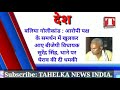 Tahelka news india headlines today