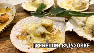 Гребешки в духовке. Вкусный и полезный рецепт. Готовим вместе. Вот Это Кухня!