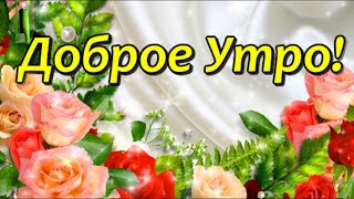 С Добрым Утром и Хорошим Днем! / Это тебе! От меня! Не просто так, а от души! / С Добрым Утром!