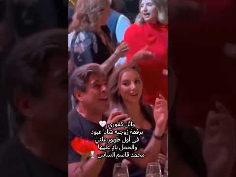 وائل كفوري برفقة زوجته شانا لأول مرة محمد قاسم الساس