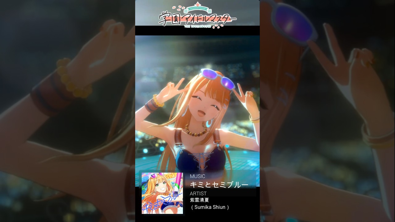 学マスMV】「キミとセミブルー」紫雲清夏 有村麻央 秦谷美鈴 #学マス