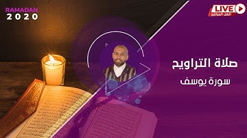 صلاة التراويح - سورة يوسف كاملة -
