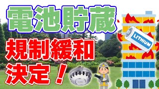 【保安距離ゼロ】電池に関する『消防規制』緩和を消防庁が発表！【室内貯蔵／コンテナ型／電気自動車】