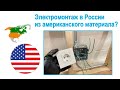 76. Электромонтаж в России из американских материалов?