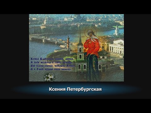 Ксения Петербургская Ксения Петербургская