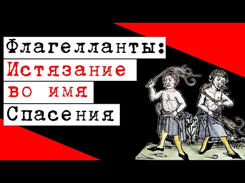 Флагелланты. Истязание ради спасения / Torture for salvation