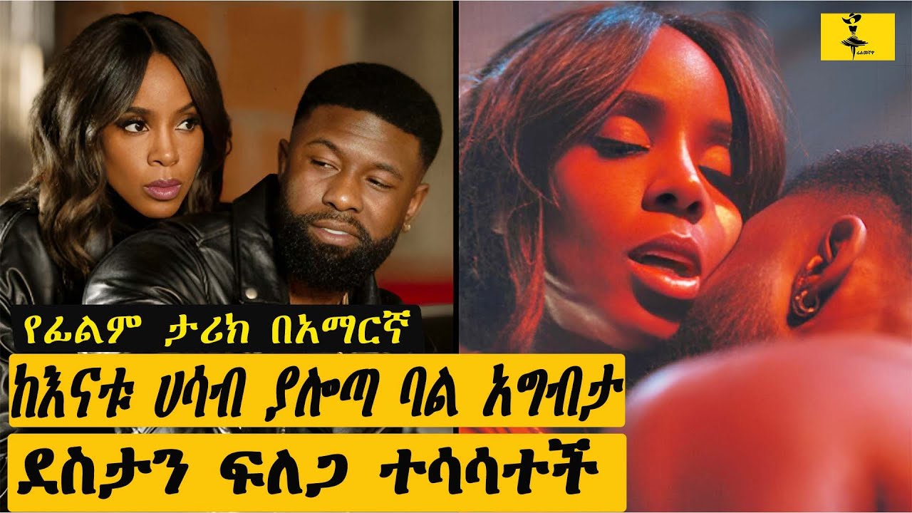 ከእናቱ ሃሳብ ያሎጣ ባል አግብታ ደስታን ፍለጋ ተሳሳተች | filmegnawa