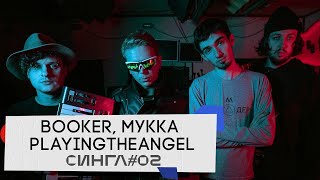 BOOKER, МУККА, PLAYINGTHEANGEL: ТРЕК и КЛИП с нуля // СИНГЛ #2