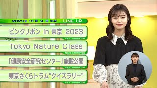 東京インフォメーション　2023年10月09日放送