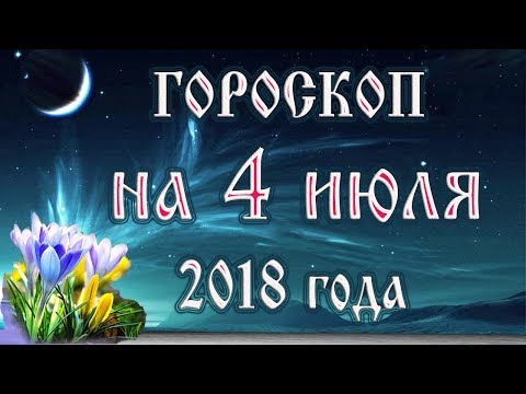 Гороскоп на сегодня 4 июля 2018 года. Астрологический прогноз каждому знаку зодиака