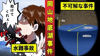 未解決 岡山地底湖行方不明事件の真相 闇が深すぎる Youtube