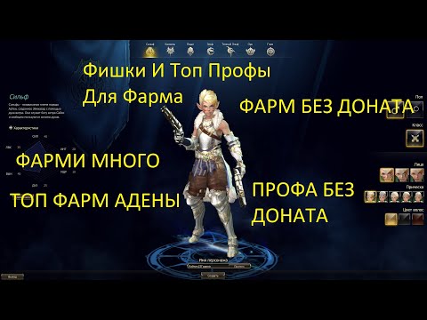 Гайд Какую Профу Выбрать Для Фарма L2 Essence Lineage 2 рмт