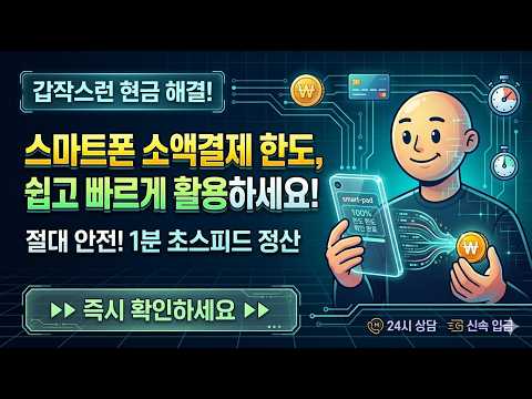 소액결제현금화 첫 이용자도 헤매지 않고 빛의 속도로 입금받는 가이드! #소액결제현금화