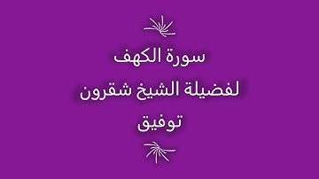 تلاوة الشيخ شقرون توفيق سورة الكهف