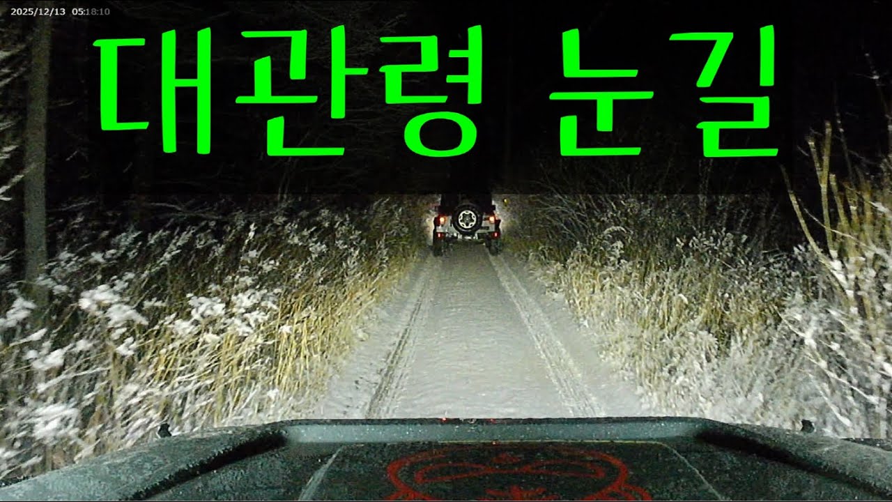 강원도 대관령 눈길 힐링 2025 12 13 #오프로드 #offroad #험지 #험로