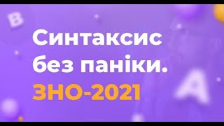 БЕЗКОШТОВНИЙ пробний урок курсу “СИНТАКСИС БЕЗ ПАНІКИ”