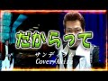 サンディ.ラム/だからって/作詞:沢ちひろ/作曲:上田知華/編曲:杉山卓夫/Cover-Akira