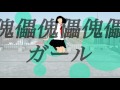 傀儡ガールダンスダンスダンス！ / 初音ミク