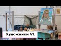 ХУДОЖНИКИ ВЛАДИВОСТОКА / VL People