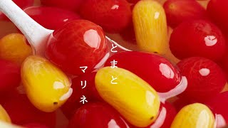 マリネ（ミニトマトのマリネ）｜クキパパ料理チャンネルさんのレシピ書き起こし