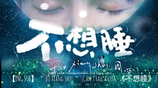 【ENG SUB】Charlie Zhou Shen 【MV】 Bu Xiang Shui (Can't Fall Asleep) 《不想睡》