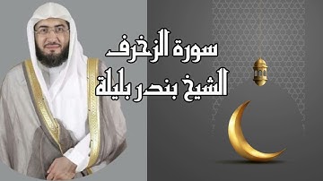 سورة الزخرف للشيخ بندر بليله تلاوة هادئه - surat Azzukhrof bandar belila