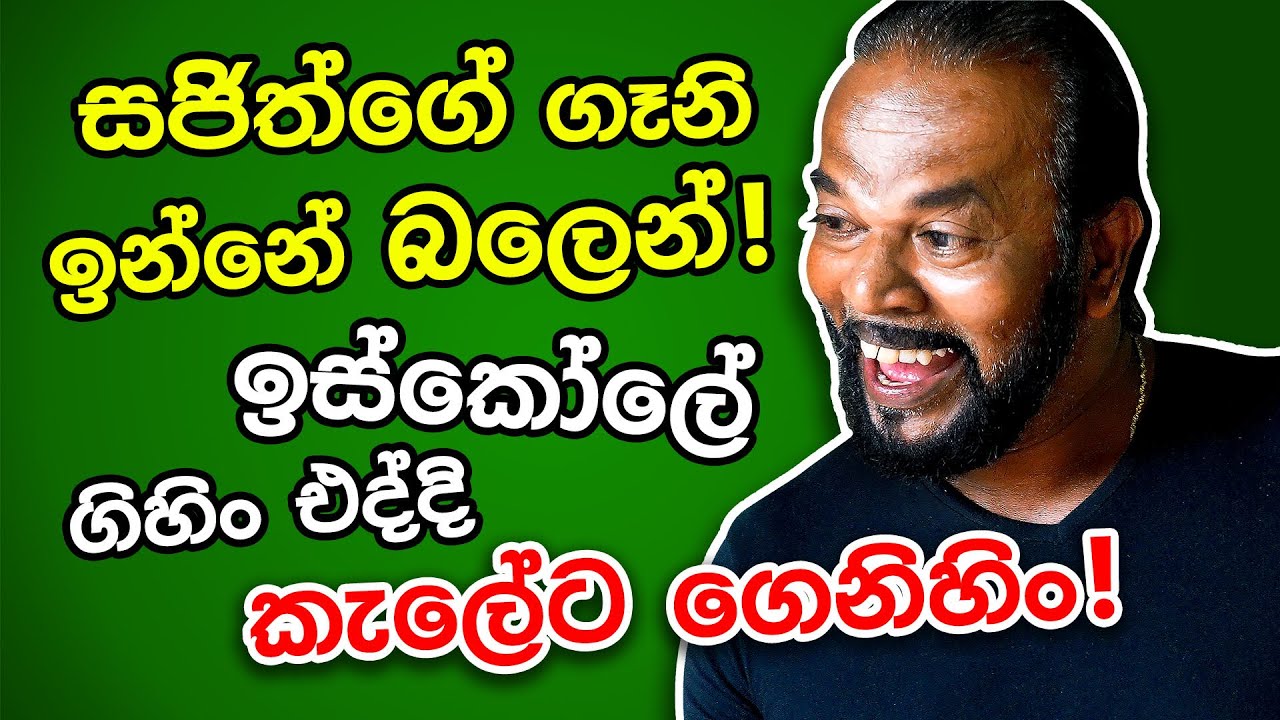සජිත්ගේ ගෑනි ගහන ගේම් එලියට - ලංකාවේ පළමු අනාවරණය - Palitha Thewarapperuma | Talk with Heart