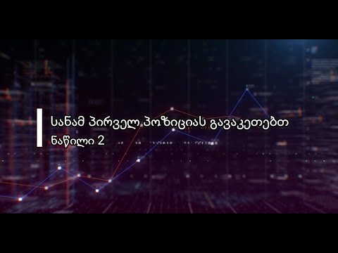 ფორექსი - სანამ პირველ პოზიციას გავაკეთებთ - ნაწილი 2