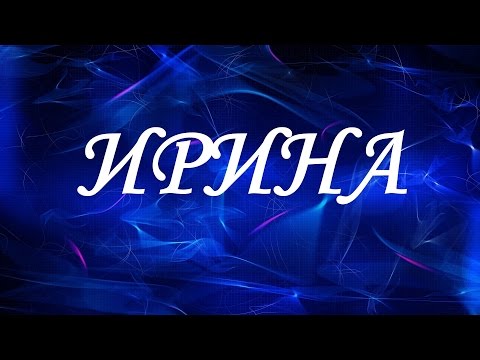 Значение имени Ирина. Женские имена и их значения