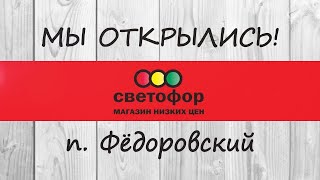 В поселке Фёдоровский открылся магазин низких цен «Светофор»! ул. Пионерная, 50.