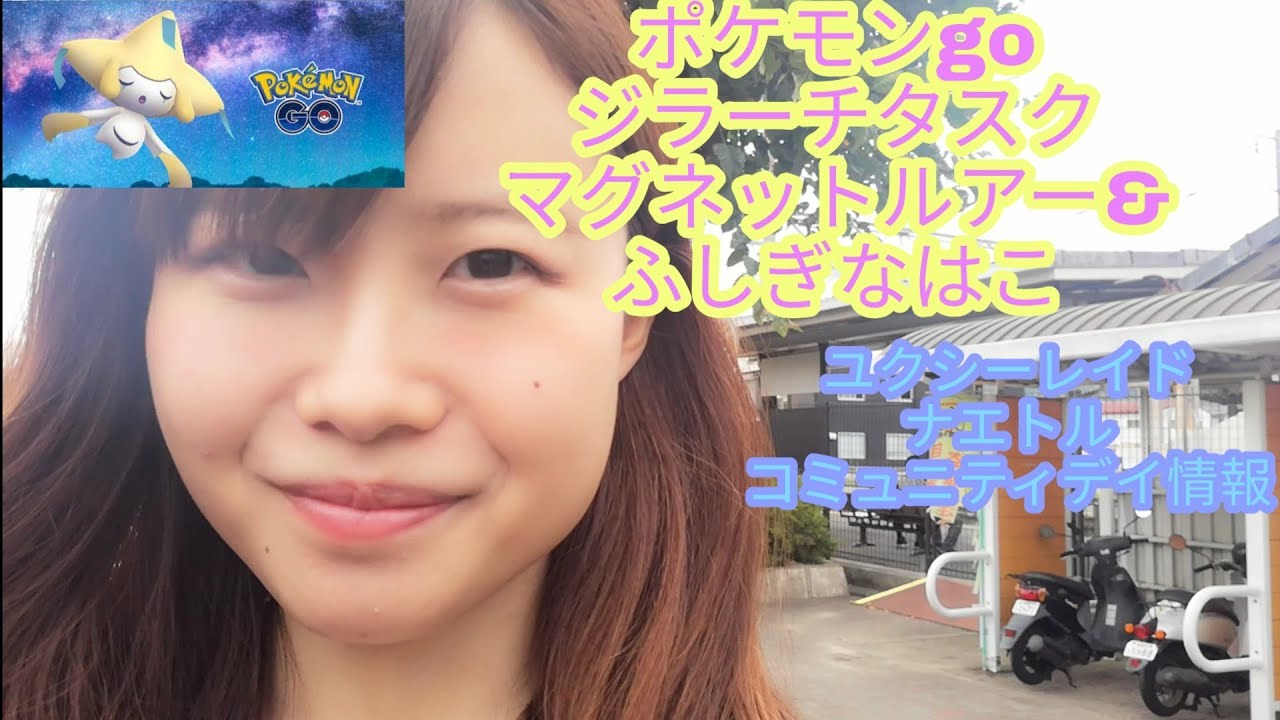 ポケモンgoマグネットルアー ふじぎなはこではがねタイプがどれだけでるか調査 ジラーチタスク ユクシーレイド ナエトルデイについての情報 Youtube ポケモンgoマグネットルアー ふじぎなはこではがねタイプがどれだけでるか調査 ジラーチタスク ユクシーレイド ナエトルデイについての情報 Youtube