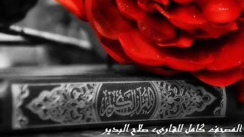 سورة الشمس كاملة للقارىء صلاح البدير    Surat Ashams