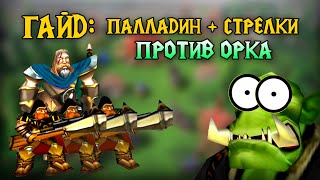 Паладин + стрелки против орка // Warcraft 3 Reforged Гайд за Альянс