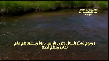 مقتطف قصير من سورة الكهف للقارئ ياسر الفياض
