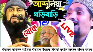 ⛔LIVE⛔আন্দুলিয়া খড়ি বাড়ি থেকে জলসা মাহফিল