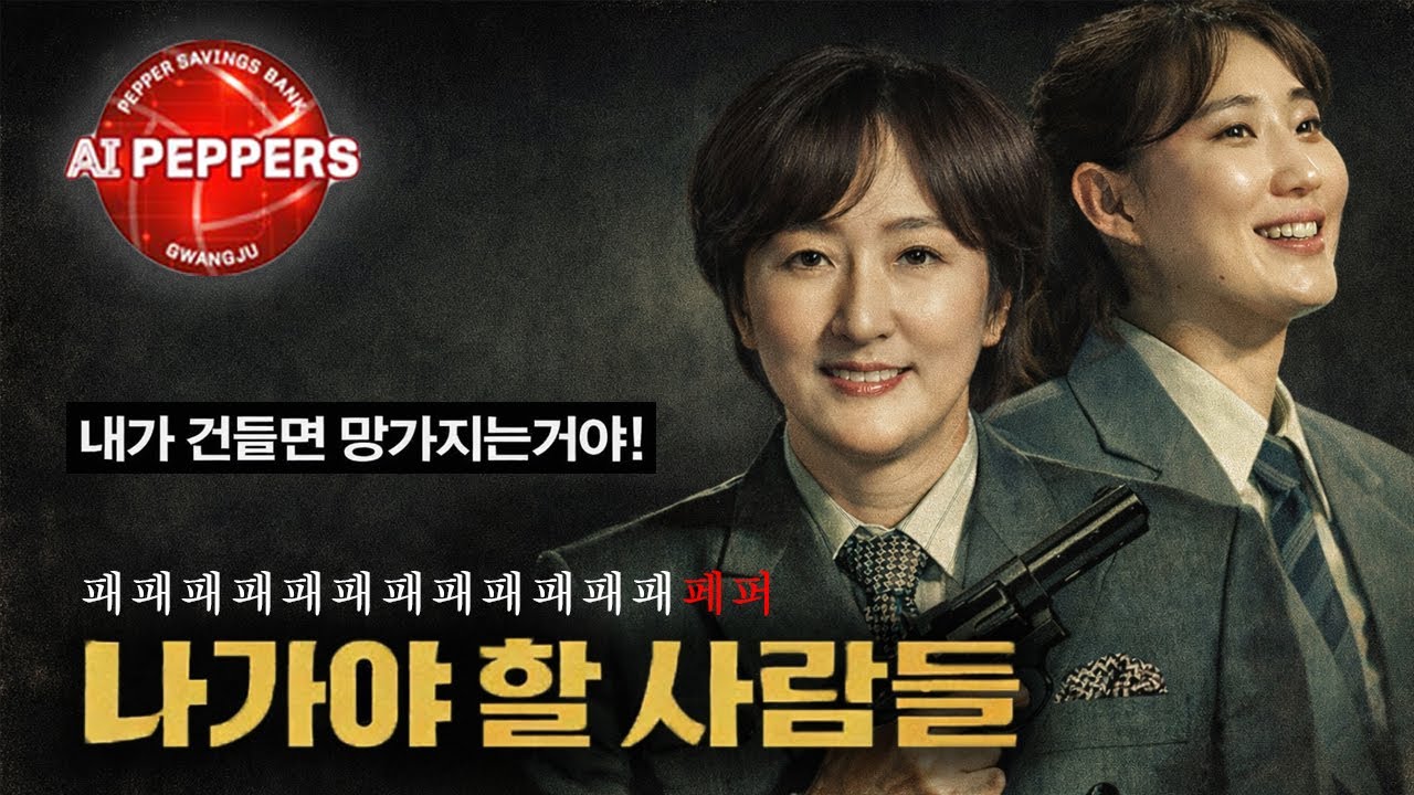 [배구도사칼럼] 한국여자배구 레전드에서 역대 최악의 감독이 된 페퍼저축은행 장소연 감독의 7가지 문제점