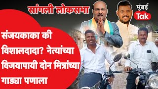 Sangli Loksabha : Sanjaykaka की Vishaldada? नेत्यांच्या विजयापायी दोन मित्रांच्या गाड्या पणाला