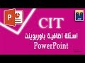 اسئلة اضافية لاختبار باوربوينت مهارات تقنية المعلومات  CIT PowerPoint