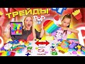 ТРЕЙДЫ ПОП ИТ с СЕСТРОЙ 3! НЕ Поделили ДОРОГОЙ POP IT! Ссоримся из-за ТРЕЙДОВ 😱