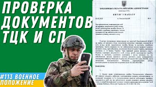 Приказ коменданта Хмельницкой областной военной администрации о проверке документов ТЦК и СП