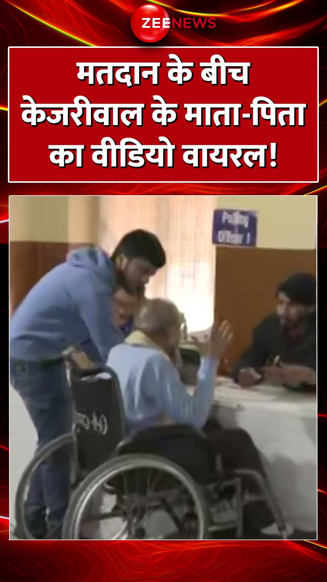 #shorts : मतदान के बीच Kejriwal  के माता-पिता का वीडियो वायरल! #delhielection #voting #kejriwal