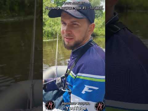 🥳 Уроки ловли: урок 1 - ГОЛАВЛЬ 🥳 | #shorts 18+