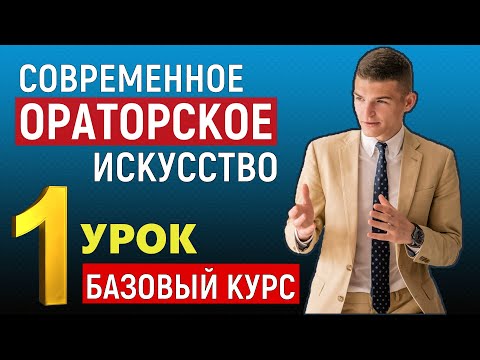 Ораторское искусство. 1