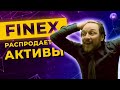 Финэкс распродал активы FXRB, Мечел отменил дивиденды, Фридом уйдет из России / Новости